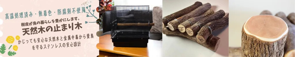 止まり木シリーズバナー用