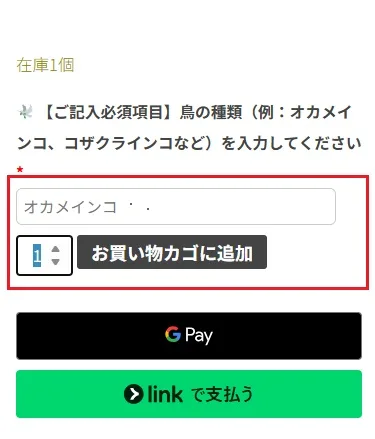 鳥種・数量・お買い物カゴに追加