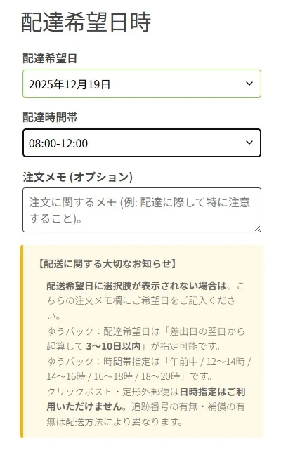 配達日時指定