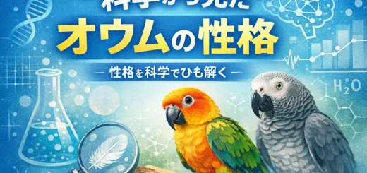 科学から観たオウムの性格とは